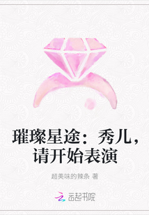 璀璨星途：秀兒，請開始表演