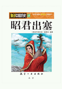漫說中國歷史15：昭君出塞