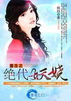 重生之絕代妖嬈在線閱讀