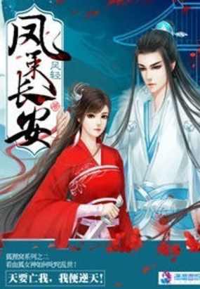 凤策长安在线阅读