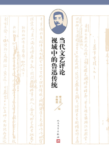 當代文藝評論視域中的魯迅傳統