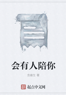 會有人陪你