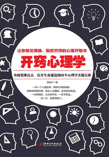 開竅心理學