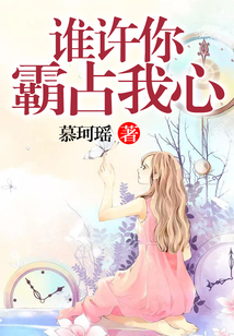 誰許你，霸占我心