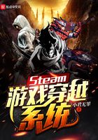 Steam游戏穿越系统