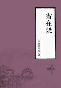 雪在燒