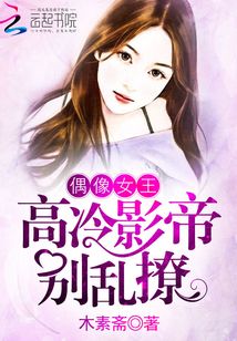 偶像女王:高冷影帝,別亂撩