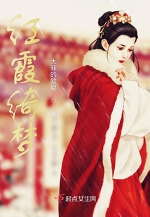 红霞绮梦