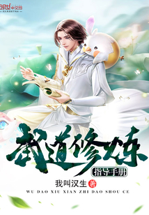 武道修煉指導手冊