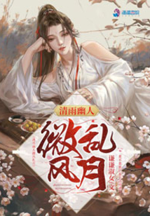 清雨幽人微風亂月