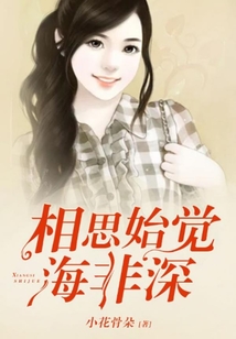 相思始覺海非深