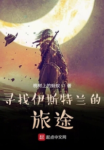 尋找伊斯特蘭的旅途