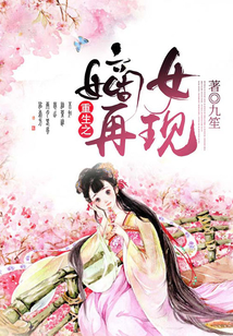 重生之嫡女再現