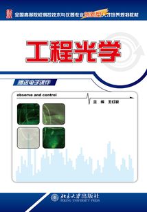 全國(guó)高等院校測(cè)控技術(shù)與儀器專業(yè)創(chuàng)新型人才培養(yǎng)規(guī)劃教材工程光學(xué)