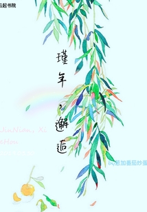 瑾年，邂逅