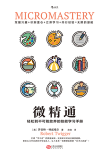 微精通：輕松到不可能放棄的技能學習手冊