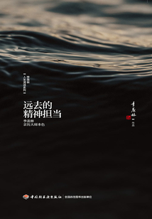 遠去的精神擔當：季羨林親歷大師本色