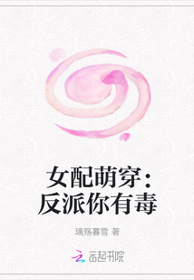女配萌穿：反派你有毒