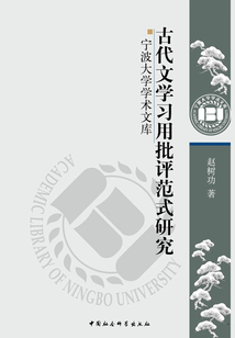 古代文學(xué)習用批評范式研究