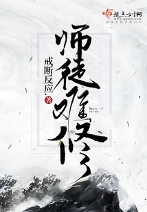師徒難修