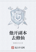 他開副本去修仙在線閱讀