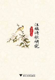 汪端诗歌研究最新章节全文无弹窗在线阅读-QQ阅读男生轻小说网