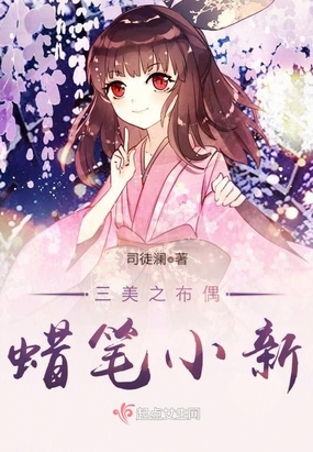 三美之布偶蜡笔小新在线阅读