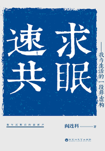 速求共眠:我与生活的一段非虚构