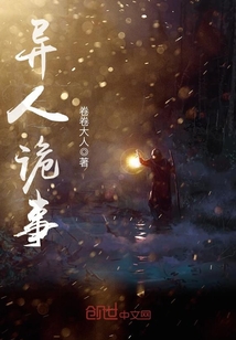 異人詭事