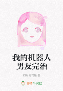 我的機器人男友完治