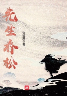 先生喬松
