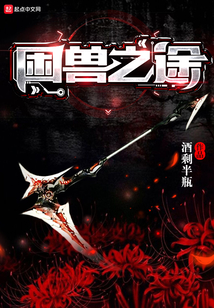 困獸之途