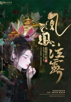 鳳凰泣露在線閱讀