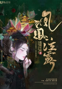 鳳凰泣露