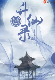 妖王升仙錄