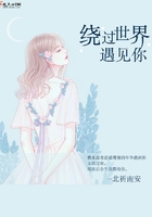 繞過世界遇見你在線閱讀