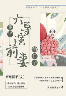 我當大導演前妻的日子