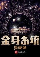 金身系統諸天行在線閱讀