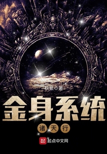 金身系統諸天行