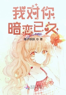 我對你暗戀已久