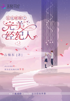 星光璀璨之完美經紀人在線閱讀