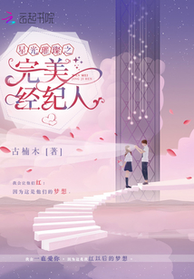 星光璀璨之完美经纪人