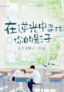 在逆光中尋找你的影子