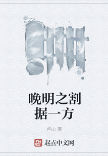 晚明之割據(jù)一方