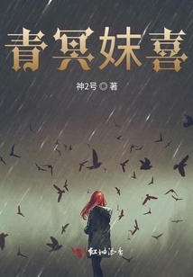 青冥妺喜