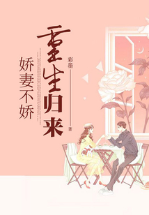 重生归来,娇妻不娇