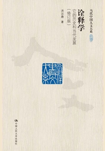 詮釋學(xué)：它的歷史和當(dāng)代發(fā)展（修訂版）