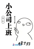 我在小公司上班在線閱讀
