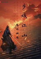 步戲江山在線閱讀