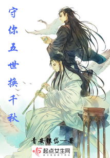 守你五世換千秋